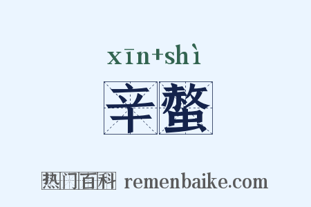 辛螫是什么意思的图片